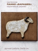 Панно настенное с фигуркой кудрявого барашка