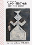 Панно в этническом стиле с фигуркой Берегини