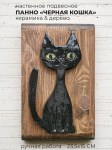 Панно настенное Черная Кошка
