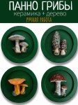 Панно настенное Грибы на зеленом фоне
