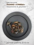 Настенное панно с грибочками