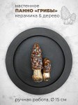 Настенное панно с грибочками