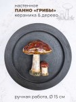 Настенное панно с грибочками