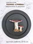 Настенное панно с грибочками