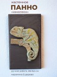 Панно настенное с фигуркой Хамелеона