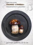 Настенное панно с грибочками