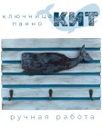 Панно-вешалка Синий Кит