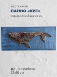Панно декоративное с китом