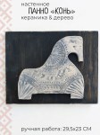 Панно настенное в этническом стиле Лошадь
