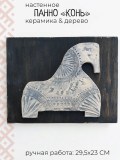 Панно настенное в этническом стиле Лошадь
