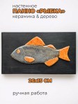 Панно настенное Рыба красноперка