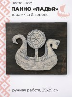 Панно настенное в этническом стиле Ладья
