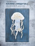 Панно в морском стиле с фигуркой медузы