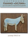 Панно настенное Осел