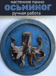 Панно в морском стиле Осьминог