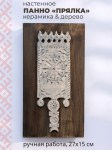 Панно в этническом стиле с Прялкой