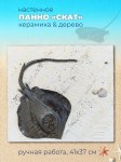 Панно в морском стиле с фигуркой ската