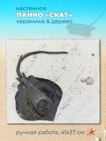 Панно в морском стиле с фигуркой ската