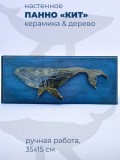 Панно декоративное с китом