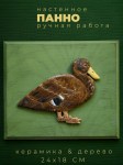 Панно настенное с фигуркой утки