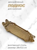 Декоративный поднос для мелочей