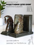 Подставки для книг c фигурками шахматных коней