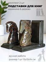 Подставки для книг c фигурками шахматных коней