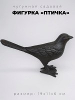 Фигурка садовая из чугуна Птичка - хвост вверх