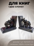 Подставки для книг Слоны