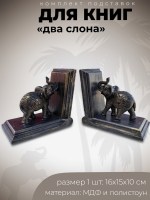 Подставки для книг Слоны