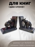 Подставки для книг Слоны
