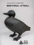 Интерьерная статуэтка из чугуна - Утка
