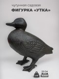 Интерьерная статуэтка из чугуна - Утка