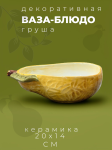 Ваза-блюдо в форме груши