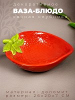 Ваза-блюдо в форме красной клубники
