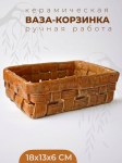Ваза керамическая в форме плетеной корзинки
