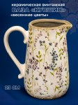 Ваза-кувшин с цветочным узором
