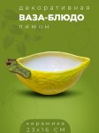 Ваза-блюдо в форме лимона