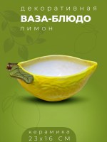 Ваза-блюдо в форме лимона