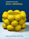 Ваза интерьерная с лимонами