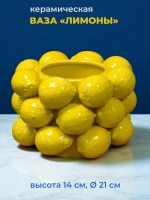 Ваза интерьерная с лимонами