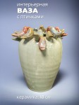 Ваза керамическая со стайкой птиц