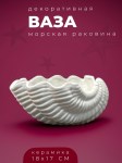 Ваза керамическая белая Морская Раковина