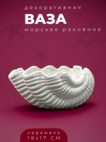 Ваза керамическая белая Морская Раковина