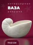 Ваза в морском стиле - Ракушка Белая
