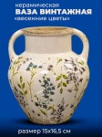 Ваза винтажная с весенним цветочным узором