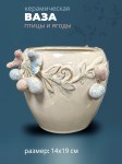 Ваза керамическая с птицами и ягодами