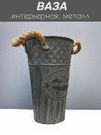 Ваза металлическая интерьерная 35см
