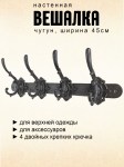 Вешалка чугунная с 4 крючками в прихожую