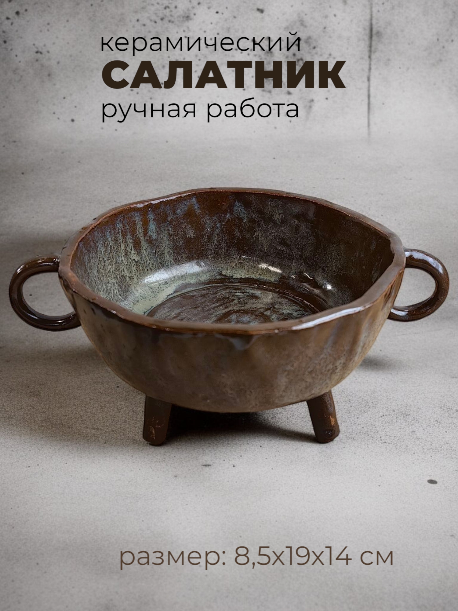 Салатник керамический на ножках